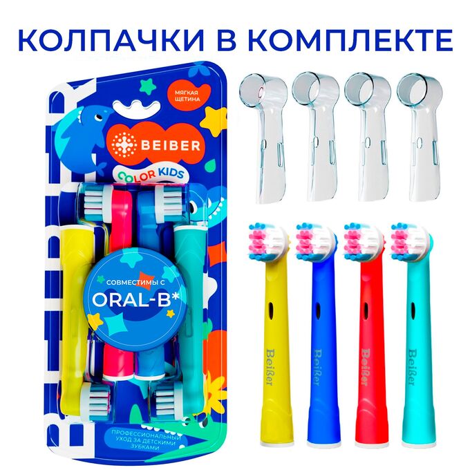BEIBER®️ Насадки KIDS с КОЛПАЧКАМИ для детских электрических зубных щеток, совместимые с &quot;Oral-B&quot; EB17-A, 4шт.