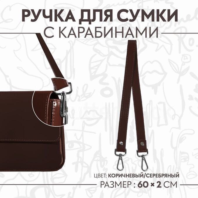 Арт Узор Ручка для сумки, с карабинами, 60 ± 1 x 2 см, цвет коричневый