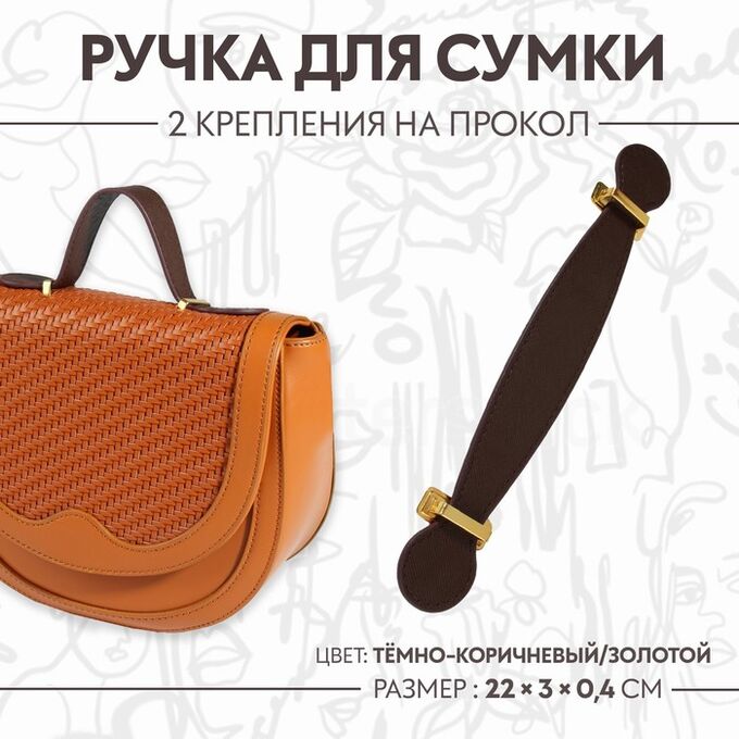 Арт Узор Ручка для сумки, 2 крепления на прокол, 22 x 3 x 0,4 см, цвет тёмно-коричневый/золотой
