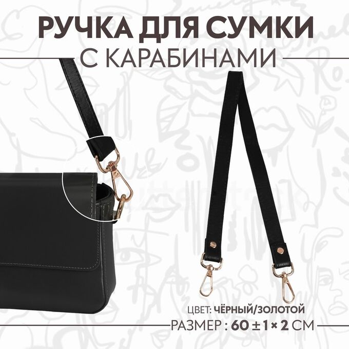 Арт Узор Ручка для сумки, с карабинами, 60 ± 1 см x 2 см, цвет чёрный