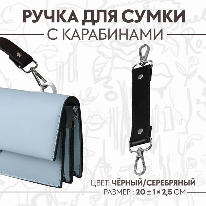 Арт Узор Ручка для сумки, с карабинами, 20 ± 1 см x 2,5 см, цвет чёрный/серебряный
