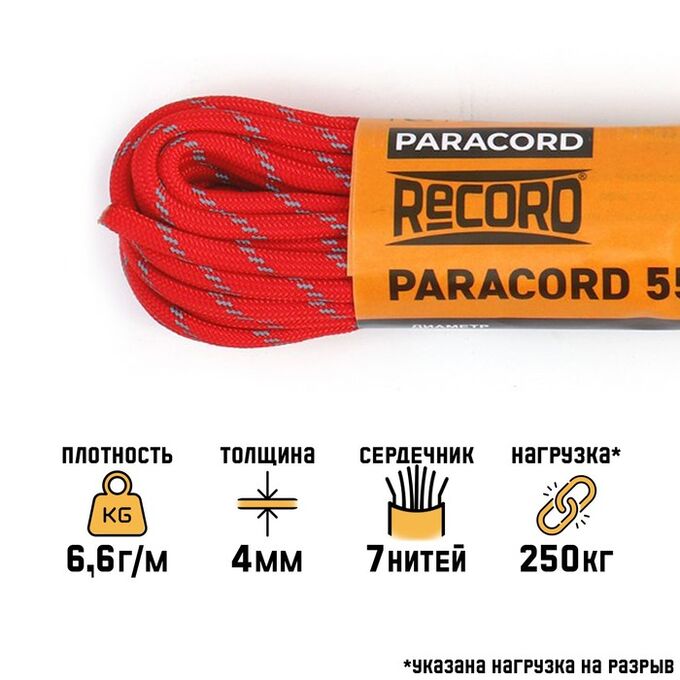 СИМА-ЛЕНД Паракорд 550 светоотражающий, нейлон, красный, d - 4 мм, 10 м