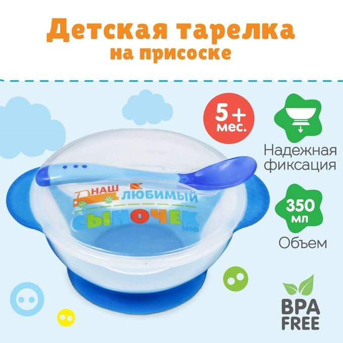 Mum&Baby Набор для кормления «Наш любимый сыночек», 3 предмета: миска 350 мл на присоске, крышка, ложка, цвет голубой