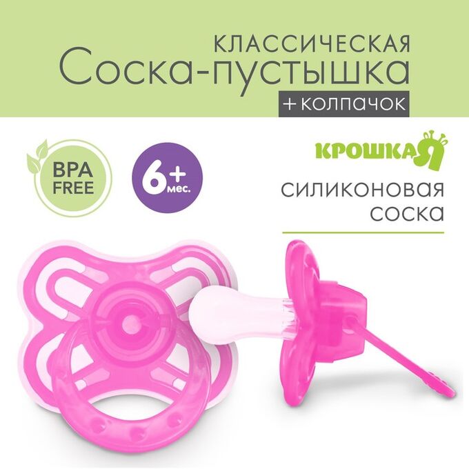 Крошка Я Соска - пустышка классическая, силикон, +6 мес., с колпачком «Бабочка», цвет розовый