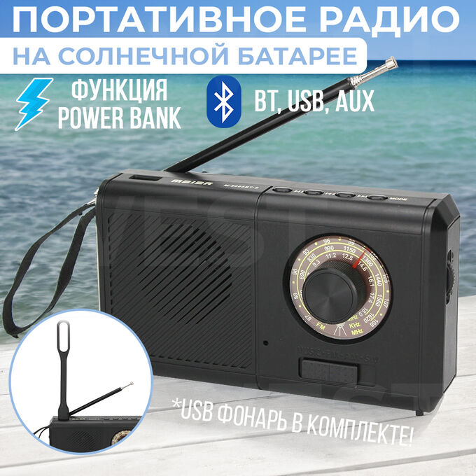 Портативный радиоприемник на солнечной батарее Meier Solar Portable Radio Bluetooth
