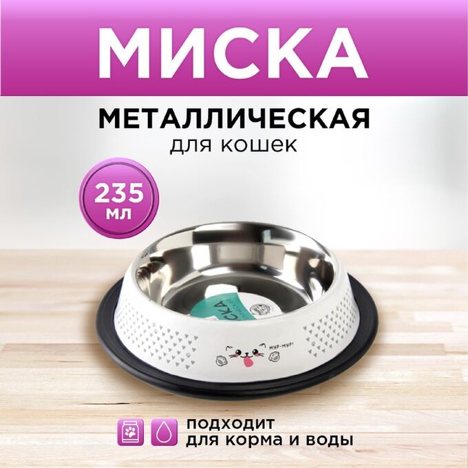 Пушистое счастье Миска металлическая для кошки с нескользящим основанием «Мур-мур!», 235 мл, 15х3.5 см