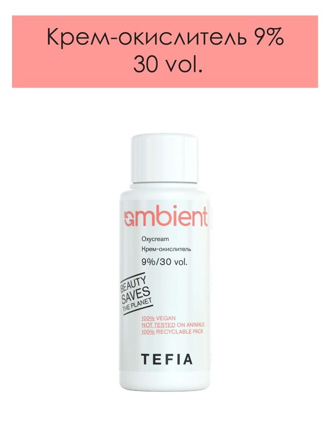 Tefia Ambient Крем окислитель для окрашивания волос 9% 30 vol Tefia Ambient 60 мл Тефия