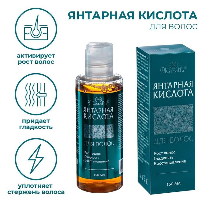 МИРРОЛЛА / Янтарная кислота для волос Mirrolla, 150 мл | Лечебная ...