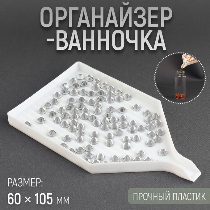 Арт Узор Органайзер-ванночка для бисера и страз, 6x10.5 см, фасовка 15 шт., белый