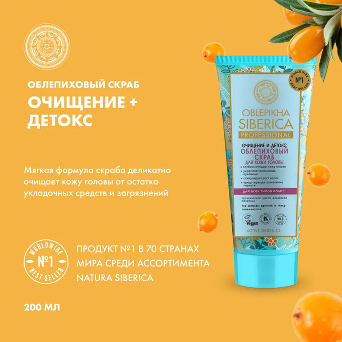 Натура Сиберика, Natura Siberica Скраб (ш-нь) облепиховый д/кожи головы 200 мл.