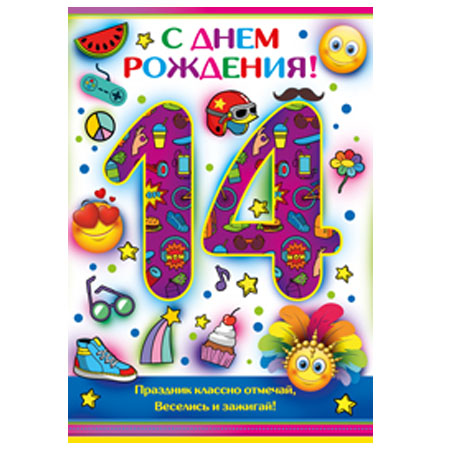 Поздравления с днем рождения внуку 14 летием. С днём рождения 14 лет. Поздравление с днем рождения 14 лет. Поздравления с днём рождения с 14 летием. Открытки с днём рождения 14 лет мальчику.