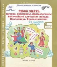 Мищенкова Л.В. Мищенкова Любо знать 5кл.  загадки, пословицы, фразеологизмы. Р/Т Комплект в 2-х частях (Росткнига)