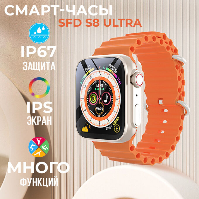 Умные часы Smart Watch SFD S8 Ultra