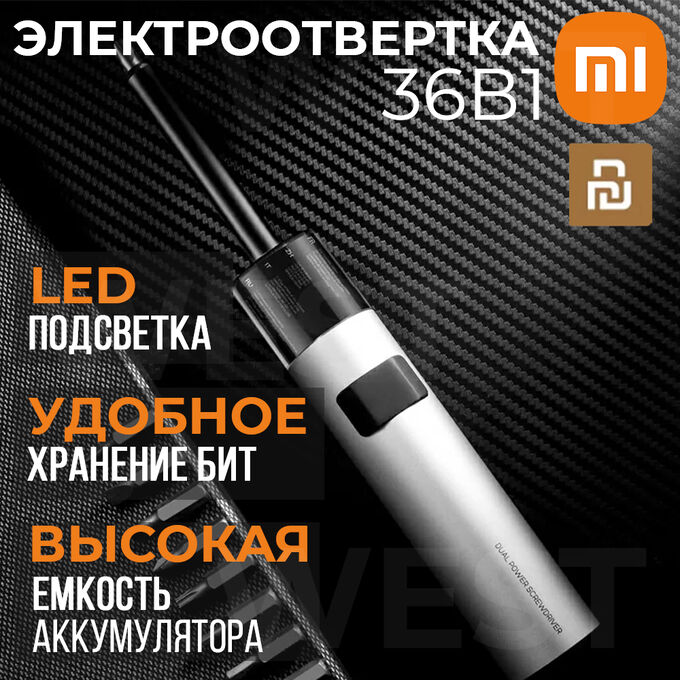 Электрическая отвертка нового поколения с подсветкой 36в1 для бытовых нужд Xiaomi Wowstick Lithium Screwdriver SD, до 230 об/мин, 35 насадок, 210х31х31 мм