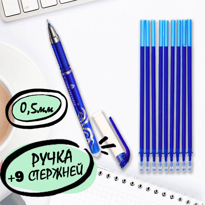 Calligrata Набор ПИШИ-СТИРАЙ ручка гелевая со стираемыми чернилами, пишущий узел 0.5 мм, чернила синие+9 синих стержней