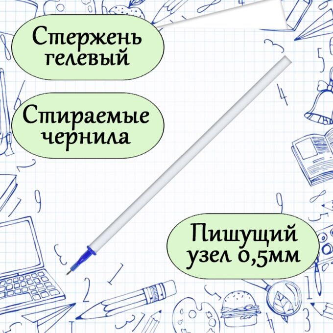 Стержень гелевый СИНИЙ ПИШИ-СТИРАЙ OfficeSpace, 131мм, 0,5мм, стираемые чернила