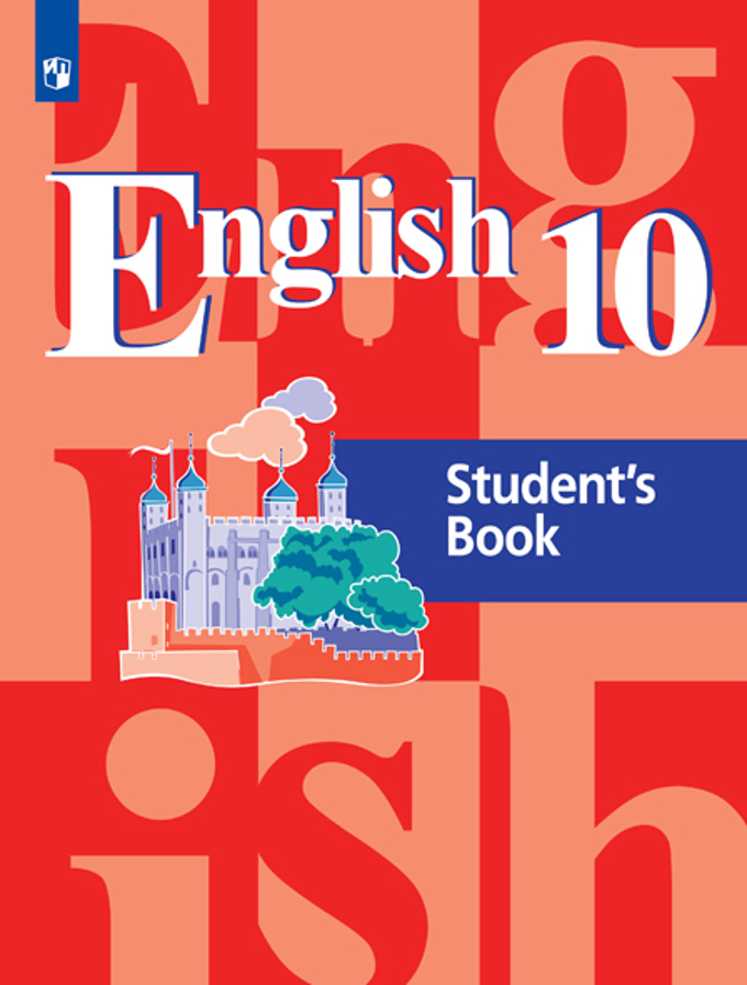 Кузовлев В.П., Лапа Н.М., Перегудова Э.Ш. Кузовлев Англ. язык 10кл. Учебное пособие (Просв.)