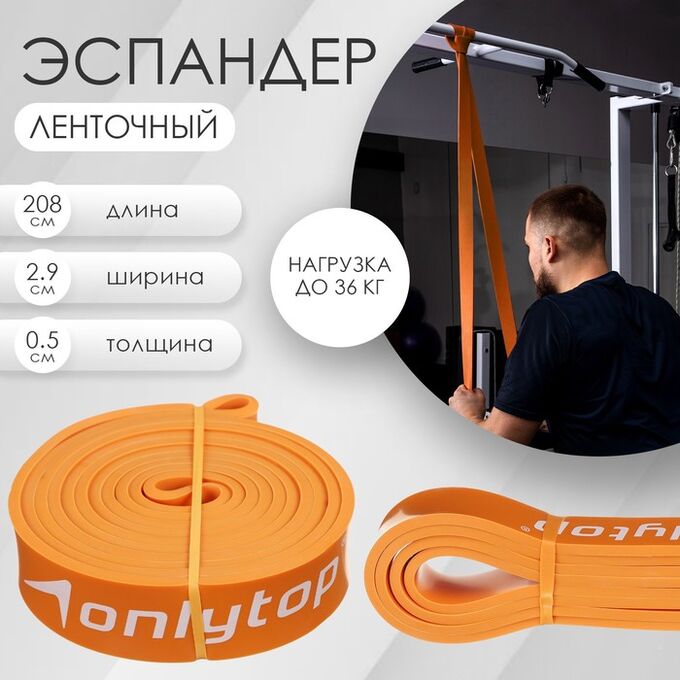 ONLITOP Эспандер ленточный, 208х2.9х0.5 см, 11-36 кг, оранжевый