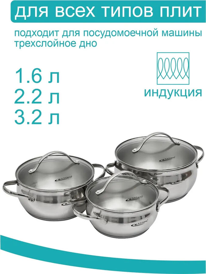 Катунь Набор кастрюль 6пр [МЕДЕЯ] (1,6л+2,2л+3,2л) стеклянная крышка, индукционное капсульное дно