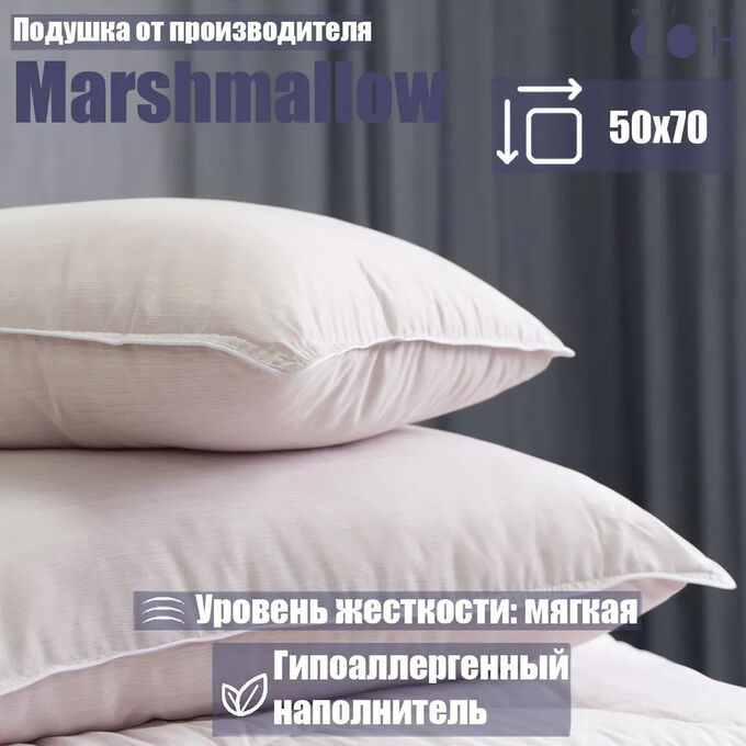 Мягкий сон Подушка с кантом 70х50 &quot;Marshmallow&quot;