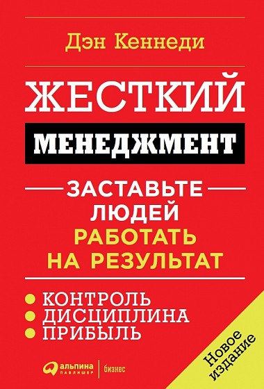 Жесткий менеджмент, Заставьте людей работать на результат