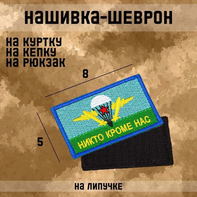 СИМА-ЛЕНД Нашивка-шеврон, тактическая &quot;Флаг ВДВ&quot; с липучкой, 8 х 5 см