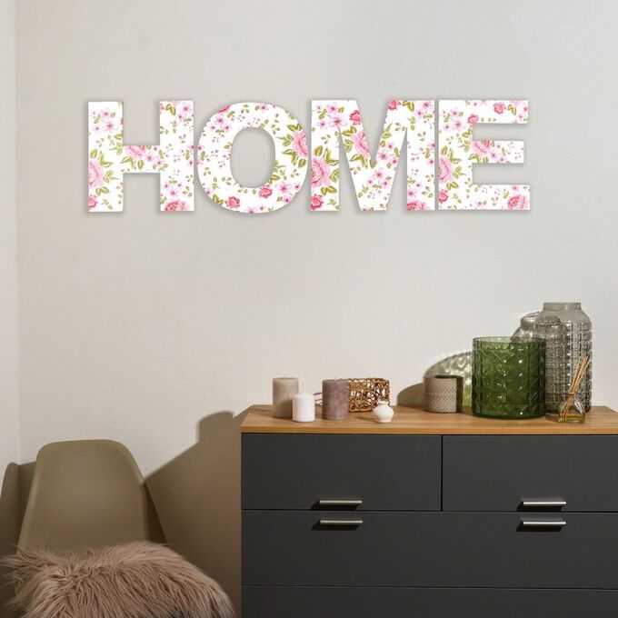 СИМА-ЛЕНД Панно буквы &quot;HOME&quot; высота букв 29,5 см,набор 4 детали розы