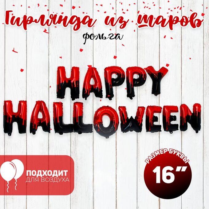 Страна карнавалия Шар фольгированный 16&quot; «Счастливого Хеллоуина», прописные буквы, цвет красно-чёрный