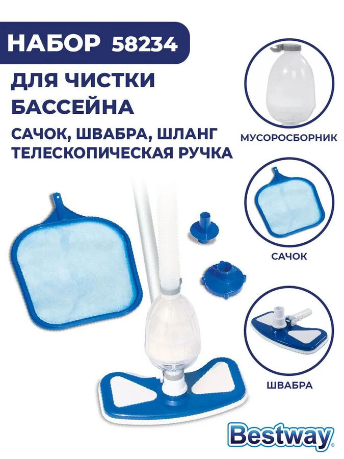 Набор для очистки бассейнов Bestway &quot;AquaClean&quot;