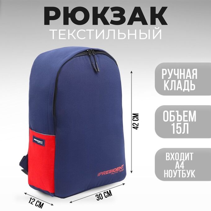 СИМА-ЛЕНД Рюкзак «PRESIDENT», 42 x 30 x 12 см, цвет синий