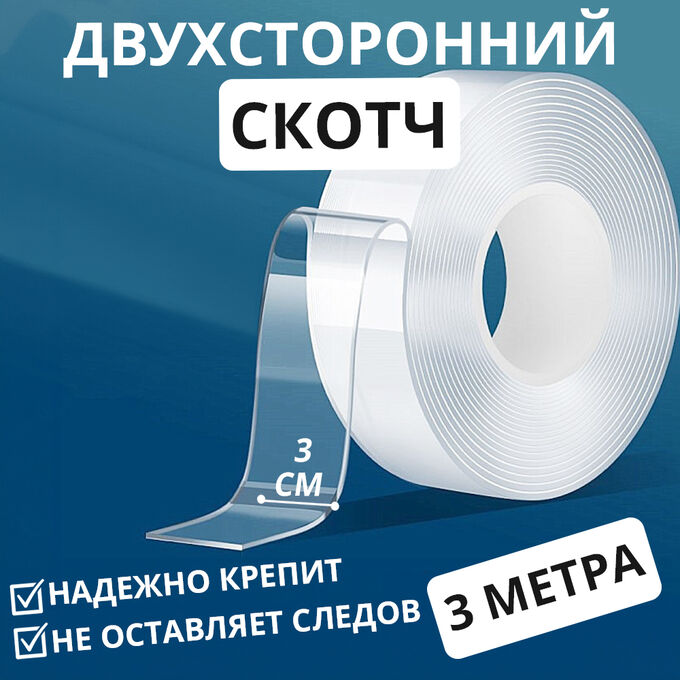 -20% Нано двухсторонний многоразовый скотч, клейкая лента, крепкий, водостойкий, не оставляет следов, без запаха, для монтажа, устранения скользящих поверхностей, фиксации, &quot;Прозрачный&quot; 3 м