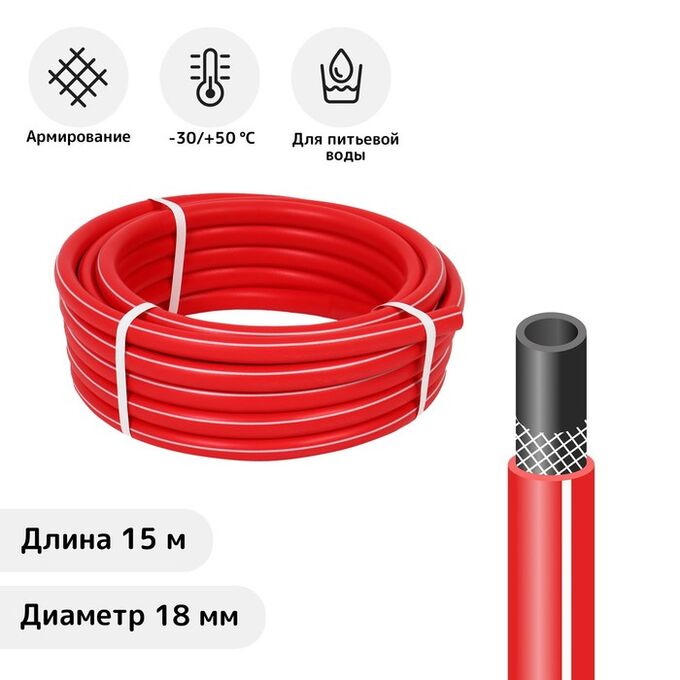 СИМА-ЛЕНД Шланг поливочный морозостойкий, ТЭП, 18 мм (3/4&quot;), 15 м, армированный, COLOR, красный