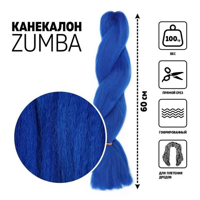 Queen fair ZUMBA Канекалон однотонный, гофрированный, 60 см, 100 гр, цвет синий(#BLUE)