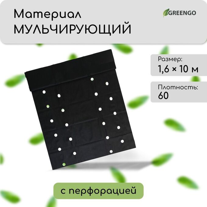 Greengo Материал мульчирующий, 10 ? 1.6 м, плотность 60 г/м?, спанбонд с УФ-стабилизатором, четыре ряда перфорации, чёрный