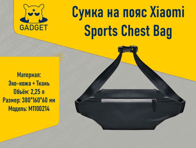 Сумка на пояс Xiaomi Sports Chest Bag, M1100214 | Рюкзаки. Мужские ...