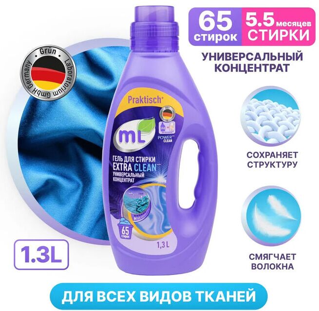 MEINE LIEBE Гель для стирки цветного и белого белья ML EXTRA CLEAN, универсальный концентрат, эффективная формула, 1.3 л