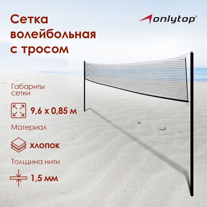 ONLITOP Сетка волейбольная ONLYTOP, с тросом, нить 1,5 мм, 9,6х0,85 м