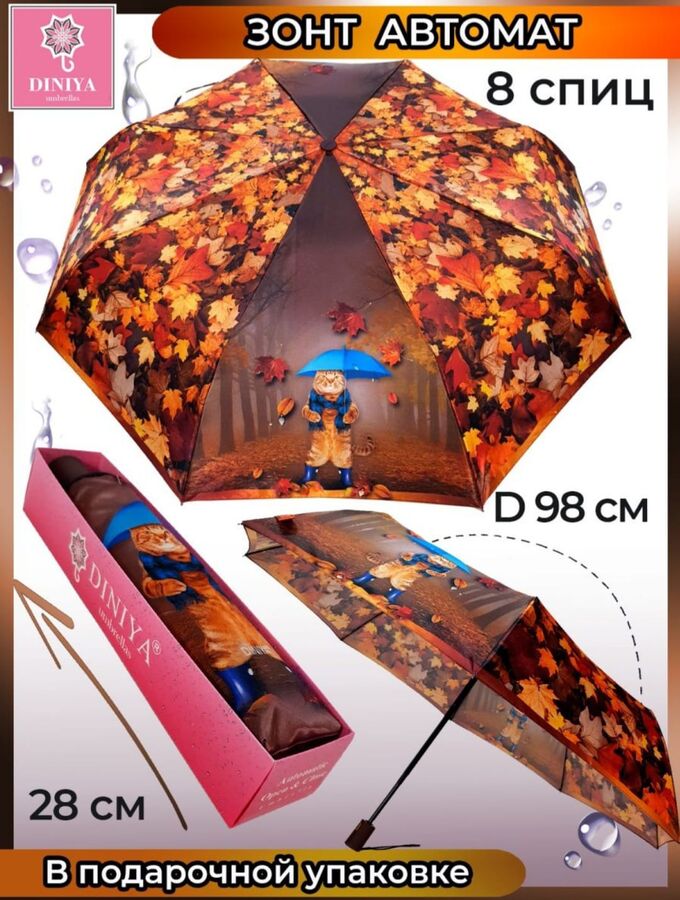 Зонт подростковый Автомат Осень(кот) цвет Коричневый (DINIYA)
