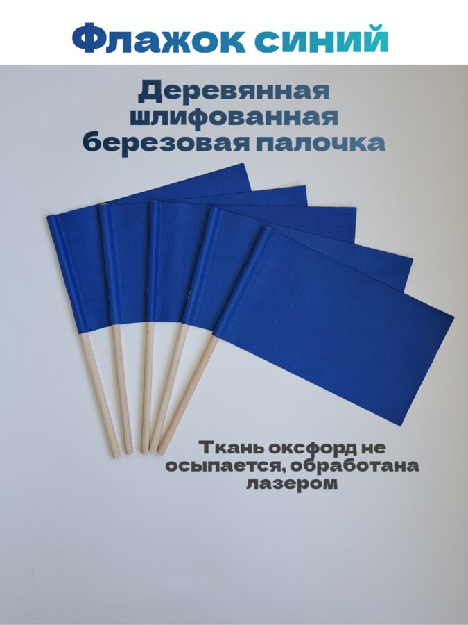 СМ "Детство" Флажок синий