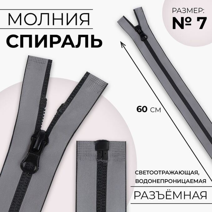СИМА-ЛЕНД Молния «Спираль», водонепроницаемая, светоотражающая, №7, разъёмная, замок автомат, 60 см, цвет серый