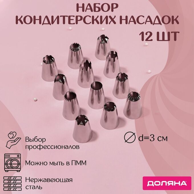 Набор насадок кондитерских Доляна, 12 шт, d=3 см