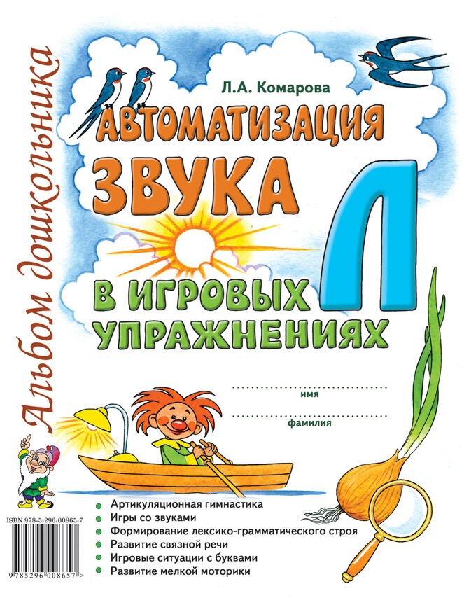 Гном Автоматизация звука &quot;Л&quot; в игровых упражнениях. Альбом дошкольника.