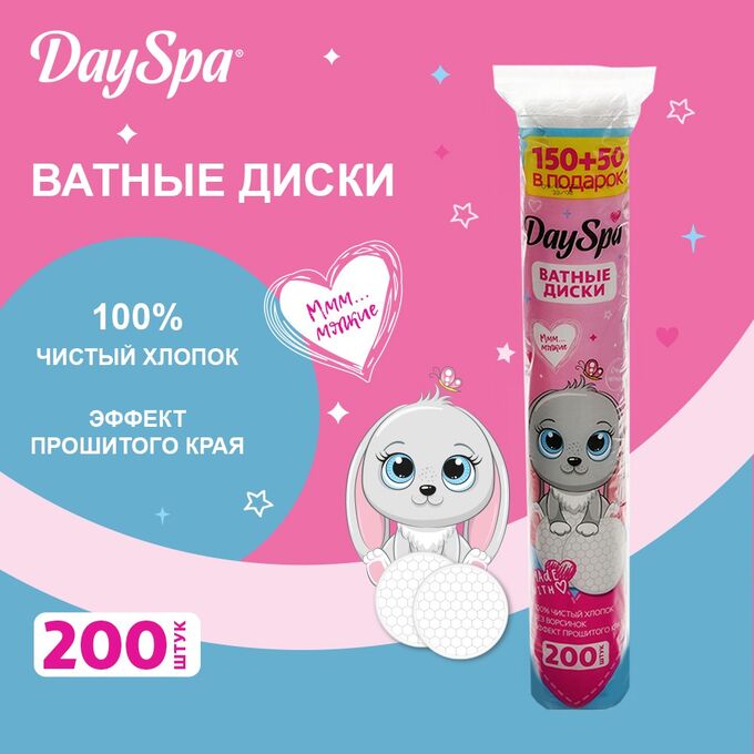 ВАТНЫЕ ДИСКИ ПРОШИТЫЕ DAY SPA  200шт (150ШТ + 50ШТ В ПОДАРОК)