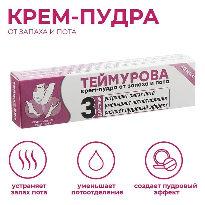 ZD Крем - пудра от запаха и пота &quot;Теймурова &quot;, 50 мл