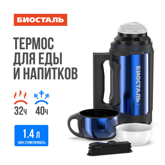БИОСТАЛЬ Термос нержавеющая сталь 1,4л Авто универсальный