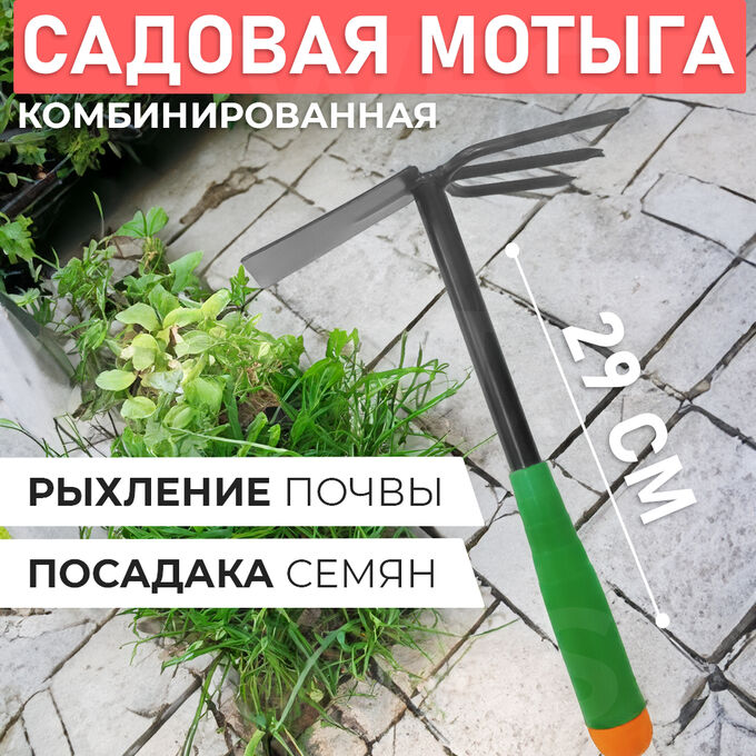 -50% Комбинированная садовая мотыга 2в1 29 см