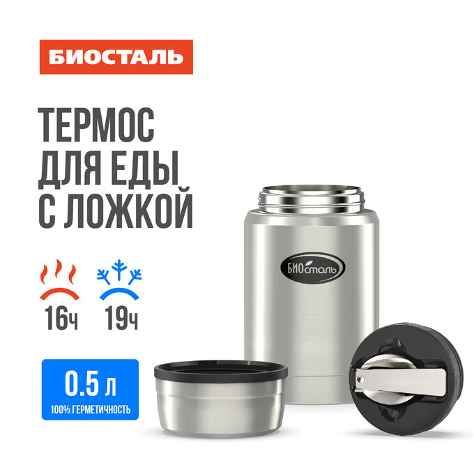 БИОСТАЛЬ Термос нержавеющая сталь 0,5л широкое горло с ложкой