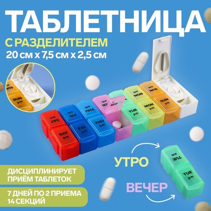 ONLITOP Таблетница-органайзер «Неделька», с таблеторезкой, съёмные ячейки, утро/вечер, 20 ? 7,5 ? 2,5 см, 7 контейнеров по 2 секции, разноцветная