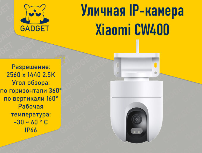 Уличная IP-камера видеонаблюдения Xiaomi Outdoor Camera 2.5K CW400