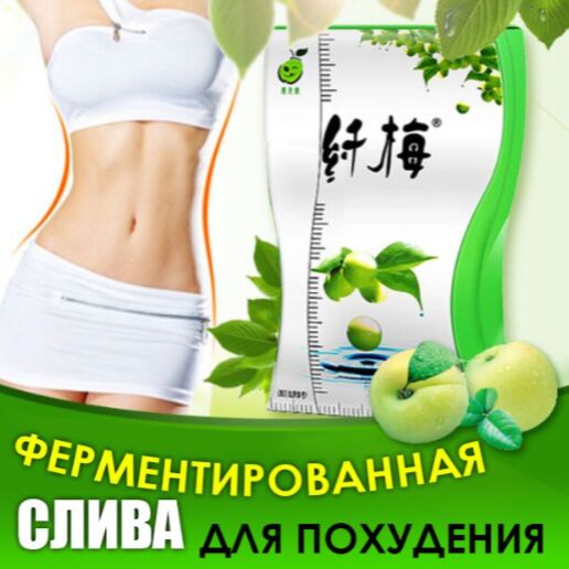 NoName Зеленая ферментированная слива для похудения, 10 гр*10 шт